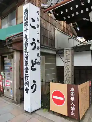 行願寺（革堂）のその他建物