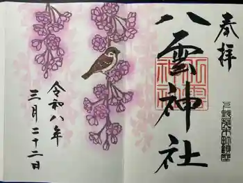 八雲神社の御朱印 2026年03月