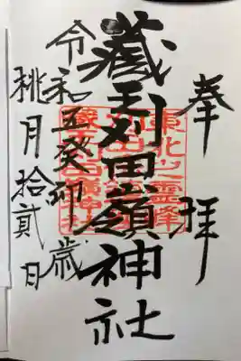 刈田嶺神社の御朱印