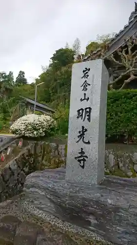 明光寺のその他建物