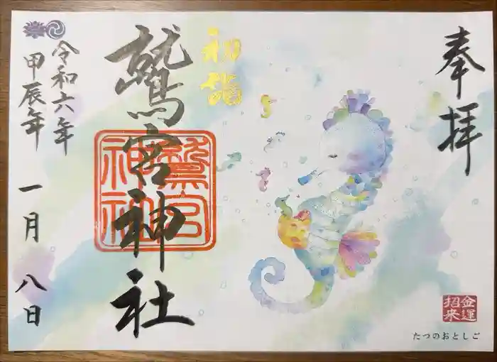 鷲宮神社の御朱印