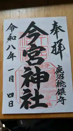 鹿沼今宮神社の御朱印