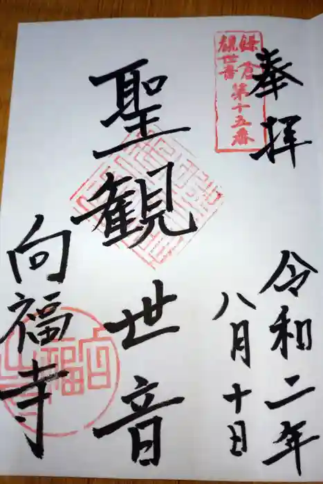 向福寺の御朱印