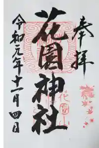 花園神社の御朱印