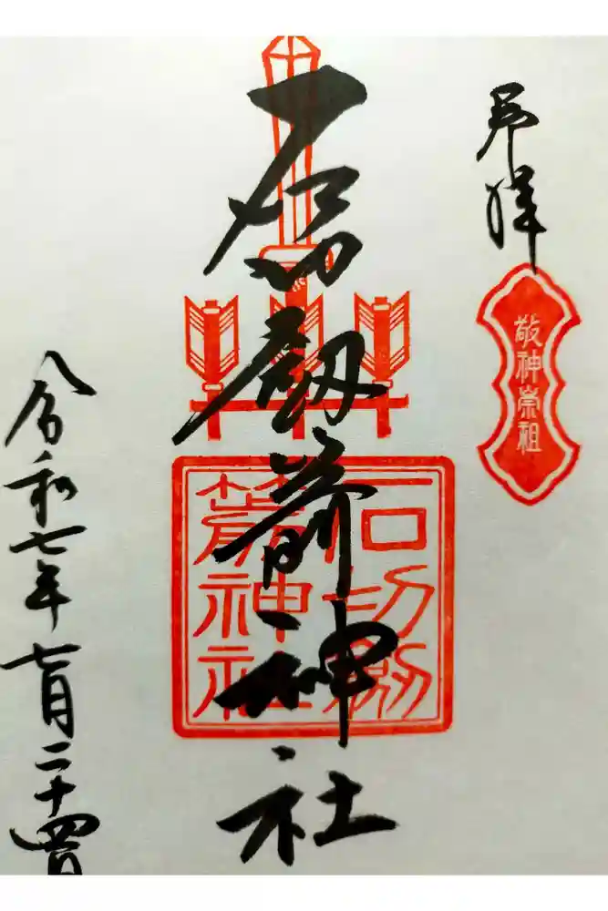 石切劔箭神社の御朱印