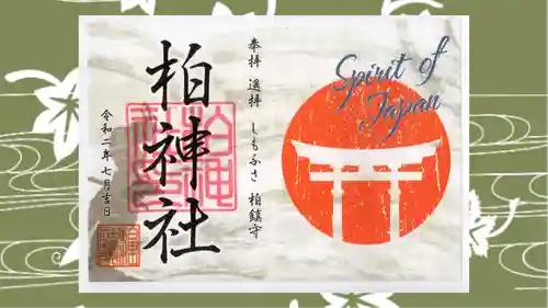 柏神社の御朱印