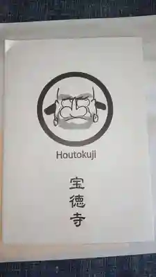 宝徳寺の授与品その他