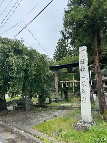 山家神社の鳥居