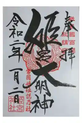 姫宮神社の御朱印