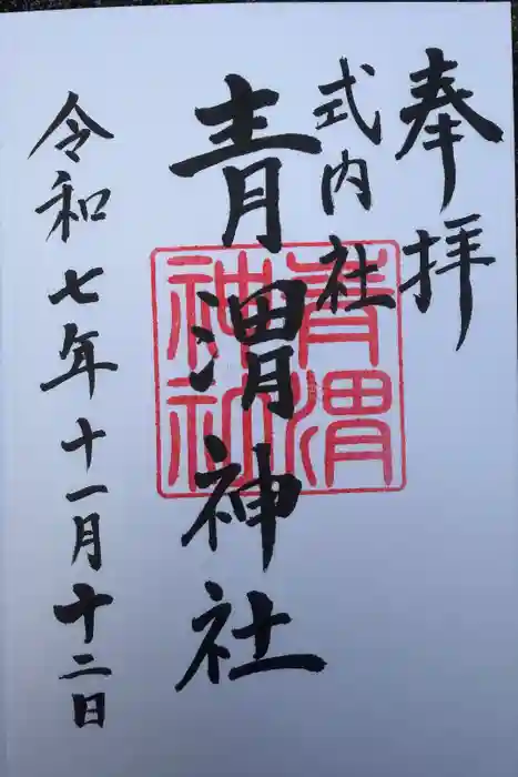 青渭神社里宮の御朱印