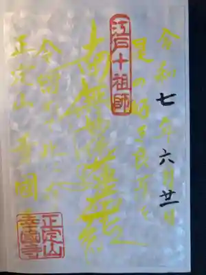 幸國寺(東京都)