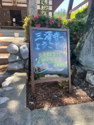 三澤寺のその他建物