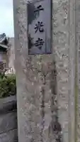 千光寺(神奈川県)