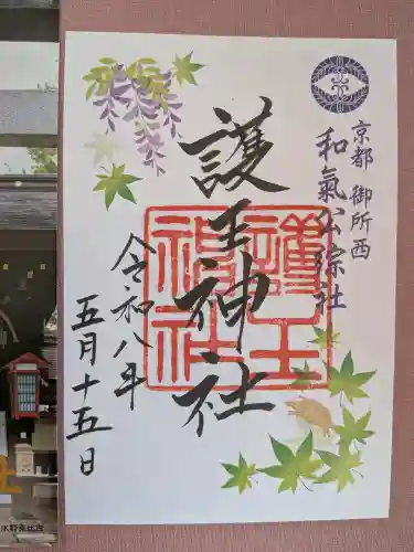 護王神社の御朱印