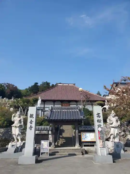 高松山観音寺(福島県)