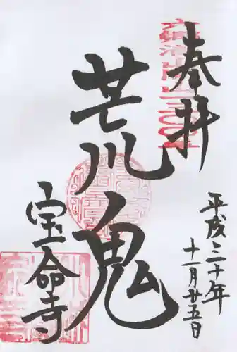 宝命寺の御朱印