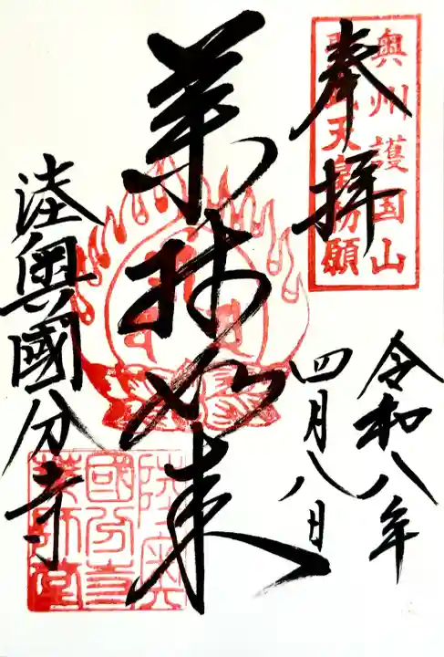 陸奥国分寺薬師堂の御朱印