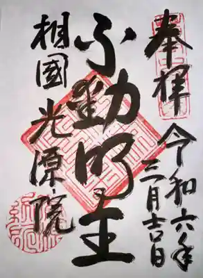 光源院(京都府)