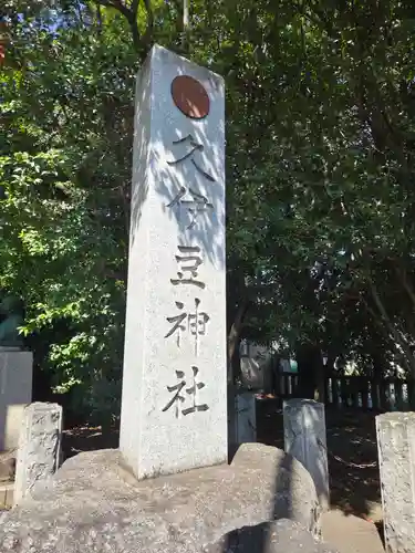 久伊豆神社(埼玉県)