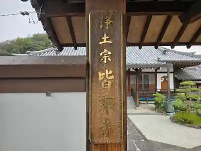 皆乗寺(和歌山県)