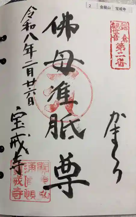 宝戒寺の御朱印