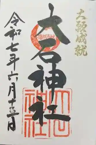 赤穂大石神社(兵庫県)