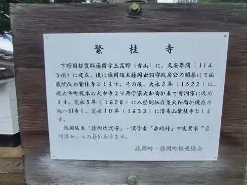 繁桂寺(栃木県)