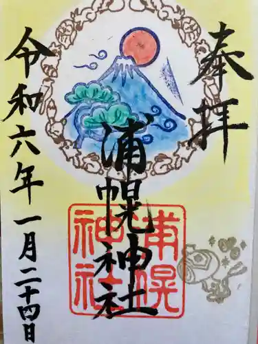 浦幌神社・乳神神社の御朱印