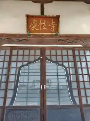 慶性寺(栃木県)