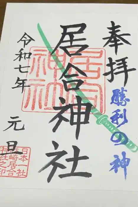 熊野居合両神社の御朱印