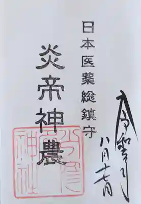 御朱印･炎帝神農