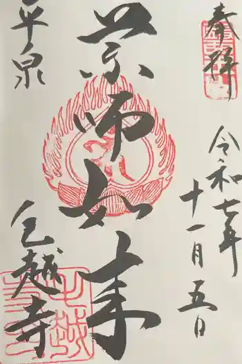 毛越寺の御朱印 2023年09月