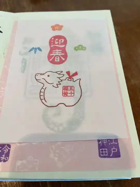 五十稲荷神社(栄寿稲荷神社)(東京都)