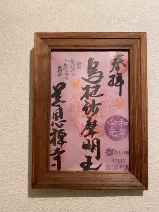 慈恩護国禅寺の御朱印