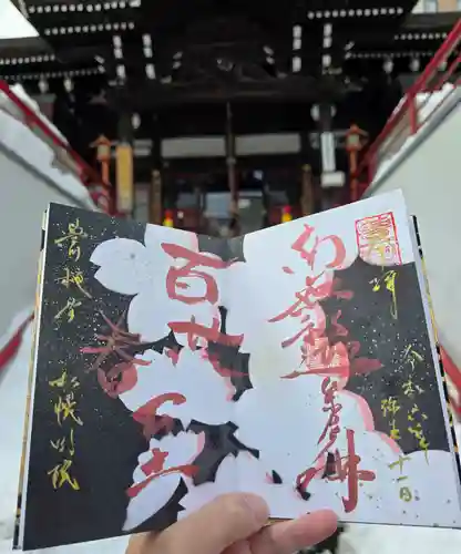 豊川稲荷札幌別院(玉宝禅寺)の御朱印