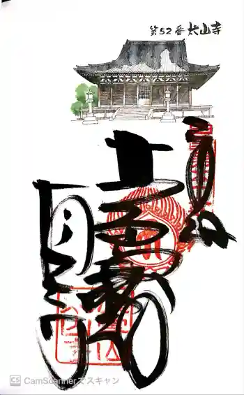 太山寺の御朱印 2019年06月