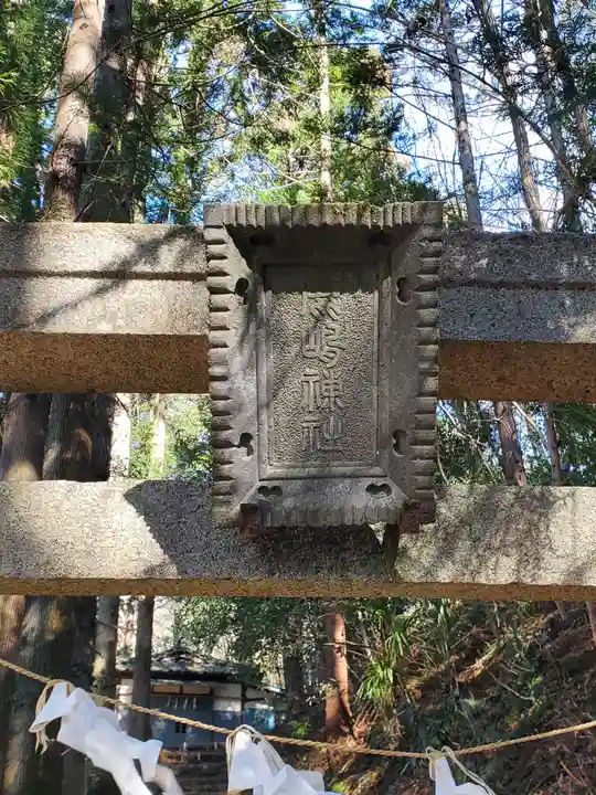 鹿島神社 (利保町)(栃木県)