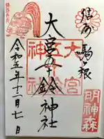 大宮五十鈴神社の御朱印