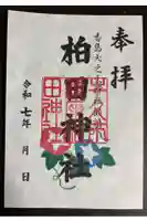柏田神社の御朱印