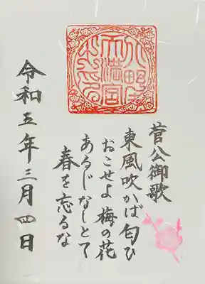 花の庭公開期間限定
菅公御歌の特別御朱印