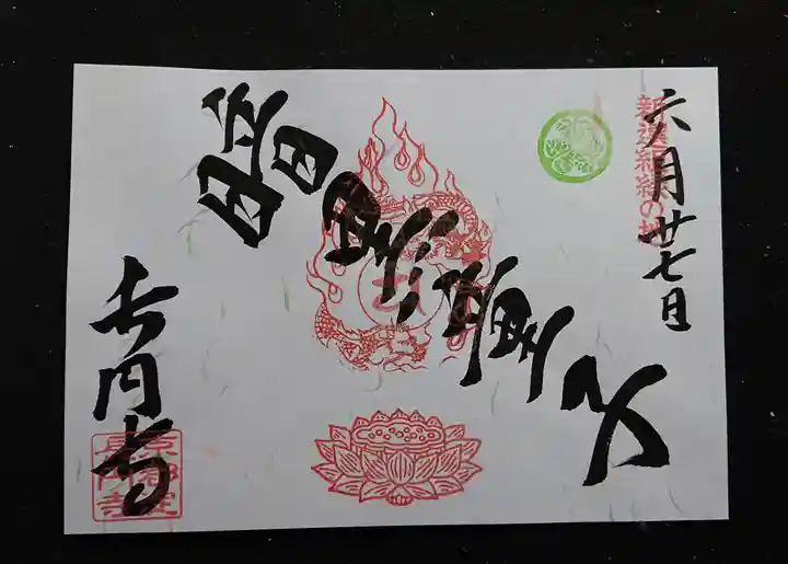 長円寺の御朱印
