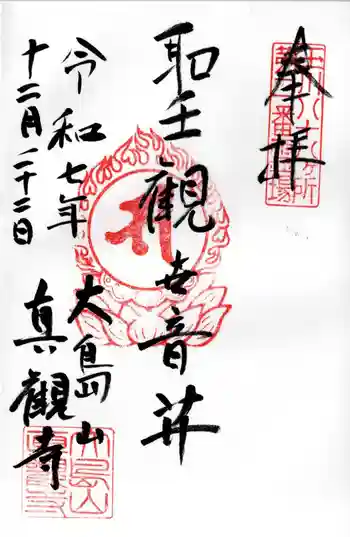 真観寺の御朱印 2025年12月