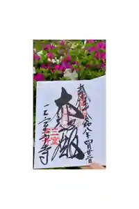 三室戸寺の御朱印