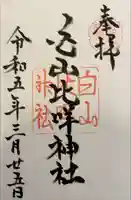 白山比咩神社(石川県)