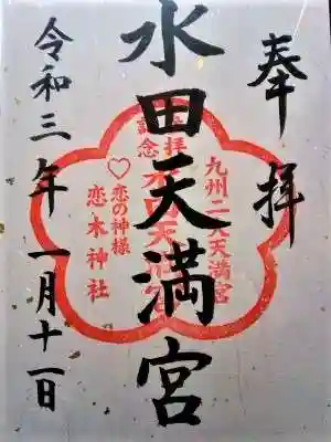 水田天満宮の御朱印