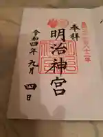明治神宮の御朱印