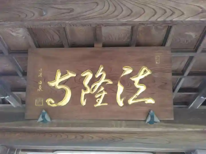 法隆寺(神奈川県)