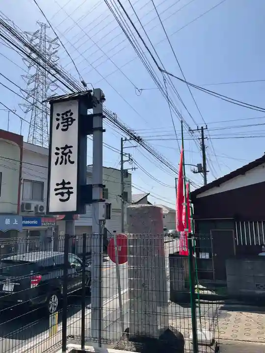 浄流寺(神奈川県)