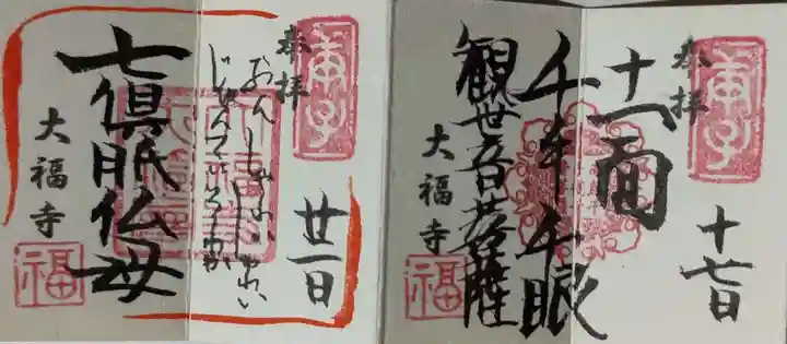 大福寺の御朱印