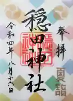 穏田神社の御朱印